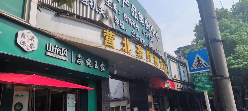 恩施商贸公司的商业蓝图